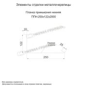 Планка примыкания нижняя 250х122х2000 (AGNETA-20-CopperCopper-0.5)