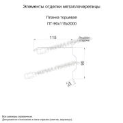 Планка торцевая 90х115х2000 (PURMAN-20-Tourmalin-0.5)