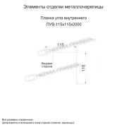 Планка угла внутреннего 115х115х2000 (PURMAN-20-Tourmalin-0.5)