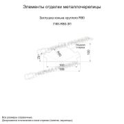 Заглушка конька круглого простая (PURMAN-20-Tourmalin-0.5)