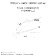 Планка снегозадержателя 95х65х2000 (ECOSTEEL-01-Белый Камень ПР-0.5)