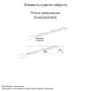 Планка завершающая 65х3000 (PURMAN-20-Citrine-0.5)