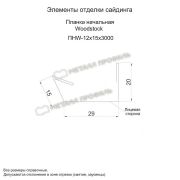 Планка начальная Woodstock 12х15х3000 (ECOSTEEL-01-Белый Камень ПР-0.5)