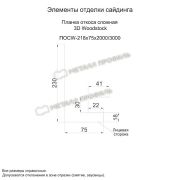 Планка откоса сложная 3D Woodstock 230х75х2000 (ECOSTEEL_T-01-ЗолотойДуб-0.5)