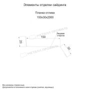 Планка отлива 150х30х2000 (VALORI-20-Brown-0.5)