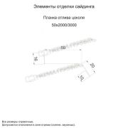 Планка отлива цоколя 50х20х2000 (ECOSTEEL_MA-01-Беленый Дуб-0.5)