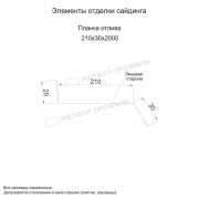 Планка отлива 210х30х2000 (PURMAN-20-Citrine-0.5)