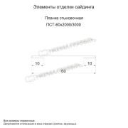 Планка стыковочная 60х3000 (PURMAN-20-Galmei-0.5)