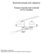 Планка стыковочная сложная 75х3000 (PURMAN-20-Galmei-0.5)