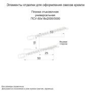 Планка стыковочная универсальная 50х18х2000 (PURMAN-20-Galmei-0.5)