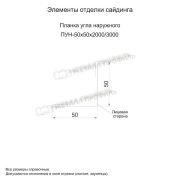 Планка угла наружного 50х50х3000 (PURMAN-20-Citrine-0.5)