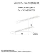 Планка угла наружного 75х75х3000 (PURMAN-20-Galmei-0.5)