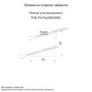 Планка угла внутреннего 75х75х3000 (PURMAN-20-Tourmalin-0.5)