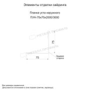 Планка угла наружного 75х75х3000 (ECOSTEEL_MA-01-Сосна-0.5)