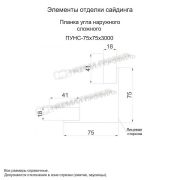 Планка угла наружного сложного 75х75х3000 (PURMAN-20-Galmei-0.5)