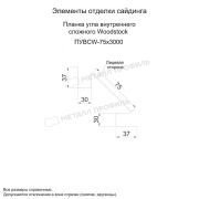 Планка угла внутреннего сложного Woodstock 75х3000 (ECOSTEEL_T-01-Сосна-0.5)
