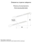 Планка угла внутреннего 30х30х3000 (PURMAN-20-Tourmalin-0.5)