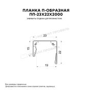 Планка П-образная 23х22х2000 (VikingMP-01-6005-0.45)